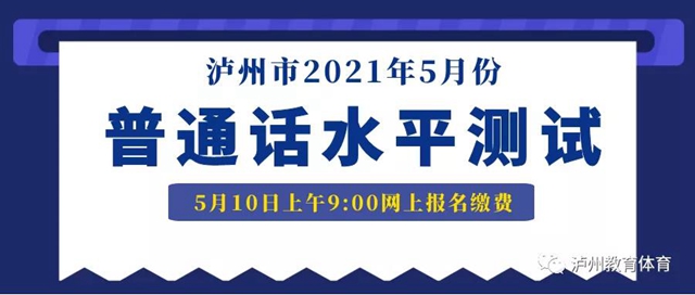 5月10日上午9:00起！泸州市发布2021年5月份普通话水平测试公告