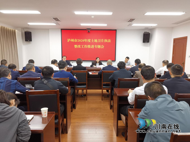 泸州市自然资源和规划局召开卫片执法整改工作专题推进会