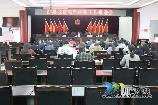 泸县脱贫攻坚档案工作推进会在云龙镇召开(图1)