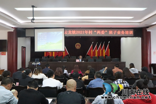 泸县云龙镇召开2021年村（社区）“两委”班子业务培训会(图1)