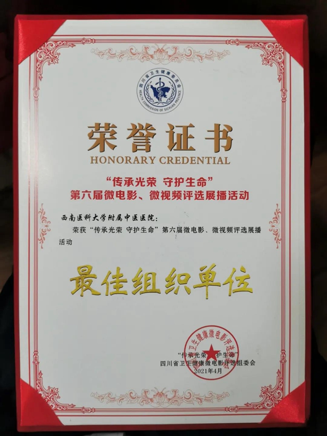 【点赞】西南医大中医院又从蓉城捧回4项大奖！(图12)
