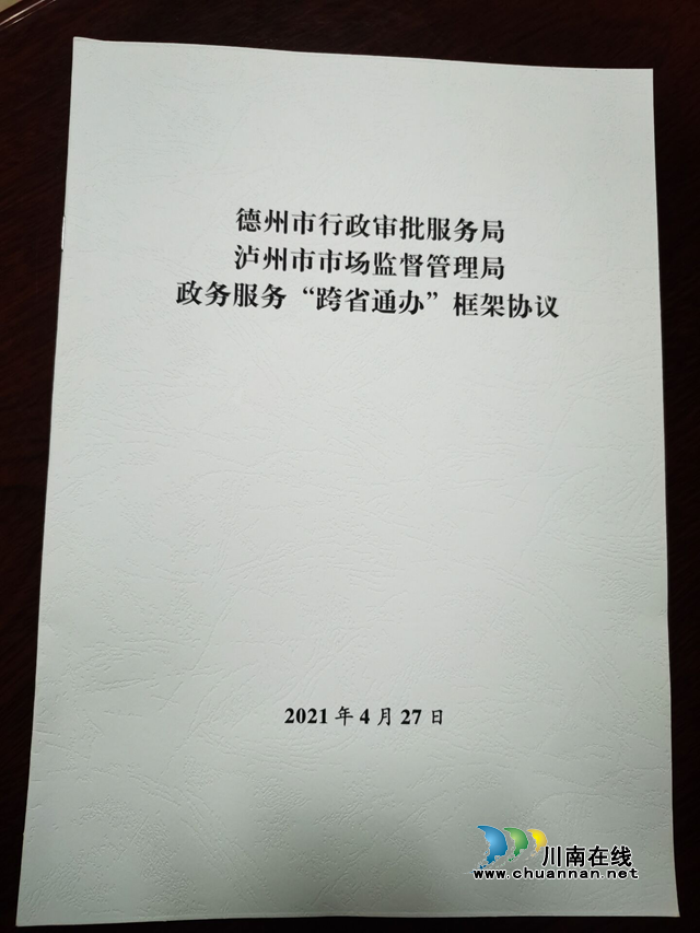 泸州市市场监管局与山东德州市行政审批服务局就政务服务“跨省通办”签订合作协议(图1) 泸州市市场监管局与山东德州市行政审批服务局就政务服务“跨省通办”签订合作协议(图1)
