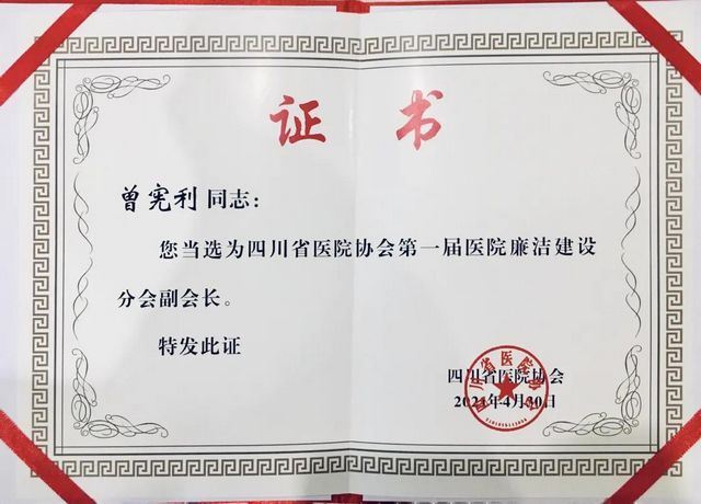 四川省医院协会医院廉洁建设分会成立,曾宪利当选副会长(图3) 四川省医院协会医院廉洁建设分会成立,曾宪利当选副会长(图3)