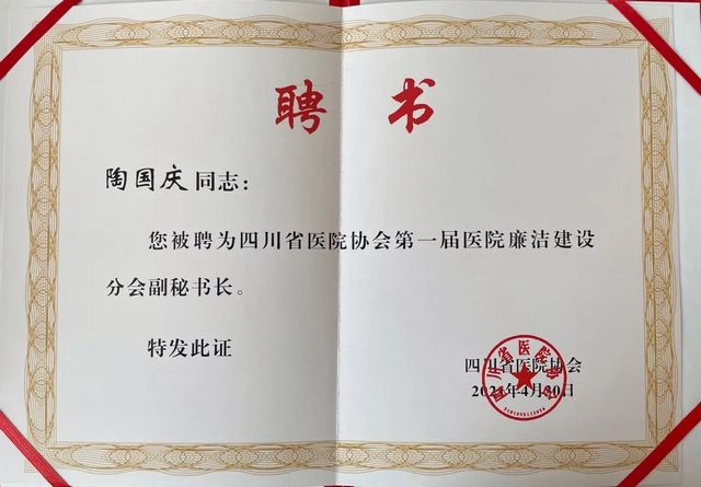 四川省医院协会医院廉洁建设分会成立,曾宪利当选副会长(图4) 四川省医院协会医院廉洁建设分会成立,曾宪利当选副会长(图4)