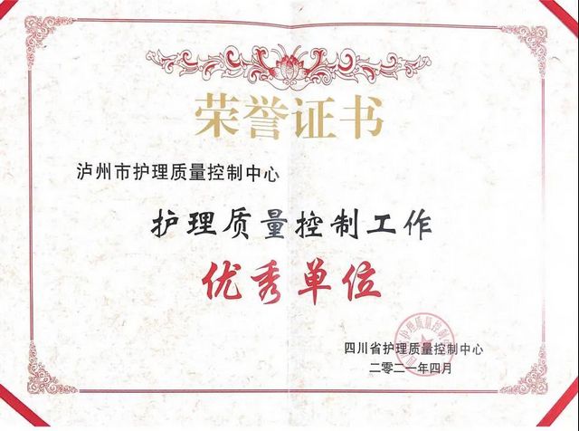 连续三年获奖!泸州市护理质控中心再获全省表彰(图1) 连续三年获奖!泸州市护理质控中心再获全省表彰(图1)