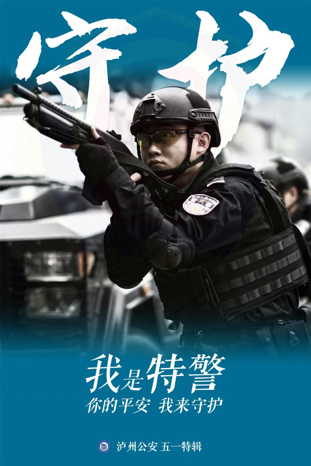 泸州公安“海报突击队”，首次亮相(图5)