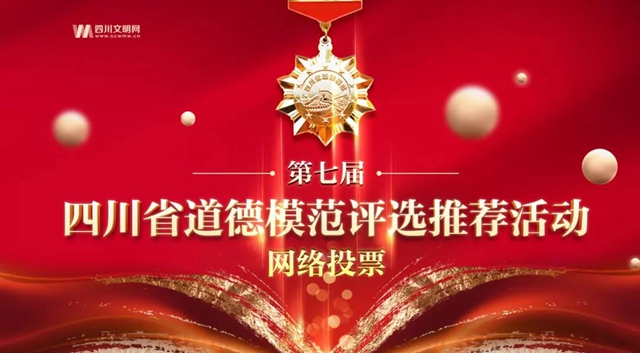 快来投票！泸州5人被推荐“第七届四川省道德模范候选”