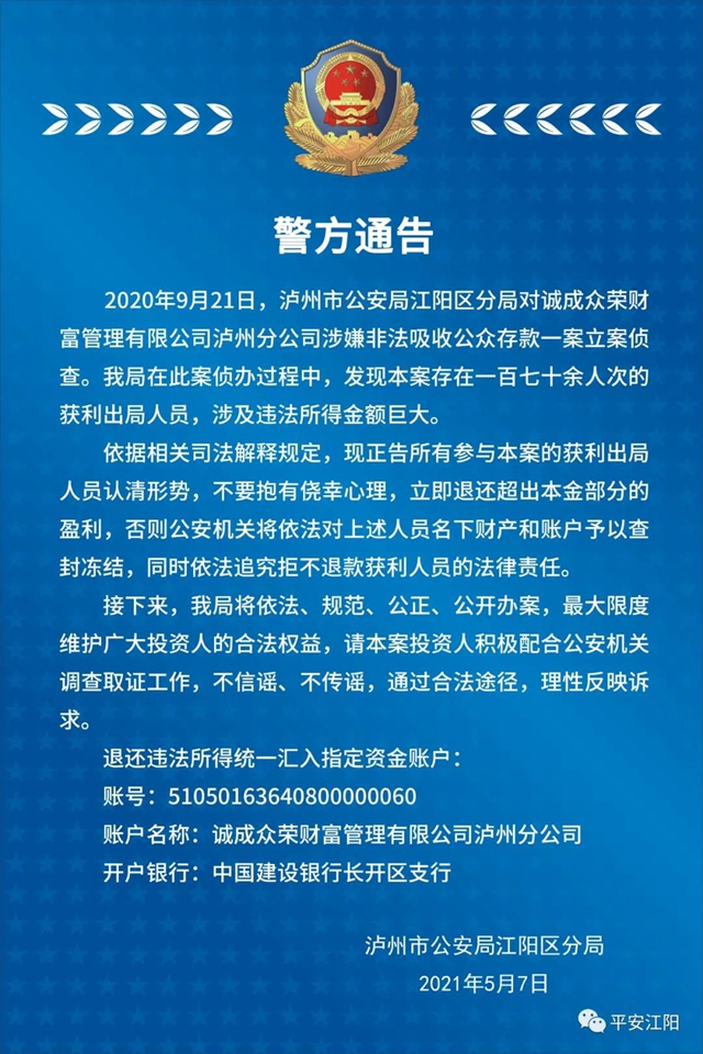 泸州警方：“正告所有参与本案的获利出局人员……”(图1)