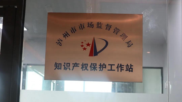 泸州市首家知识产权保护工作站正式揭牌