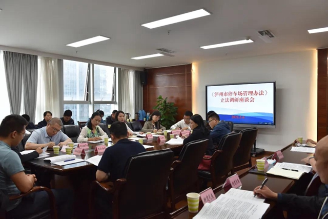 泸州城管开展《泸州市停车场管理办法》(草案)立法调研工作(图2) 泸州城管开展《泸州市停车场管理办法》(草案)立法调研工作(图2)