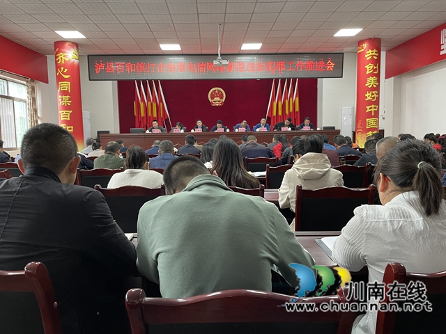 泸县百和镇召开打击治理电信网络新型违法犯罪工作推进会(图1)