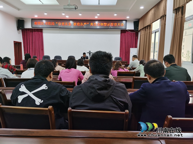 宜宾市南溪区司法局召开“自查从宽 被查从严”典型案例警示教育大会(图1)