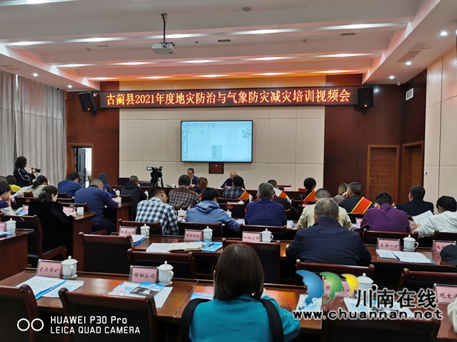 古蔺县召开2021年度地质灾害防治与气象防灾减灾视频培训会(图1)