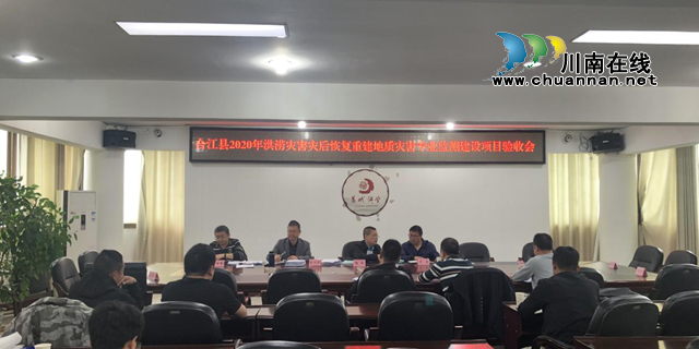 合江县2020年洪涝灾害灾后恢复重建地质灾害专业监测建设项目通过初步验收(图1)
