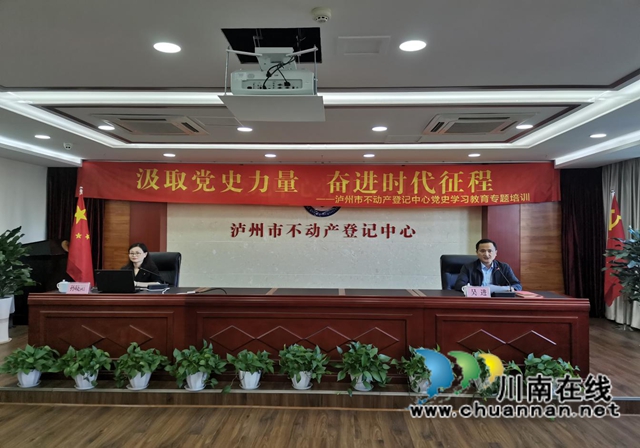 泸州市不动产登记中心举办党史学习教育专题培训(图1)