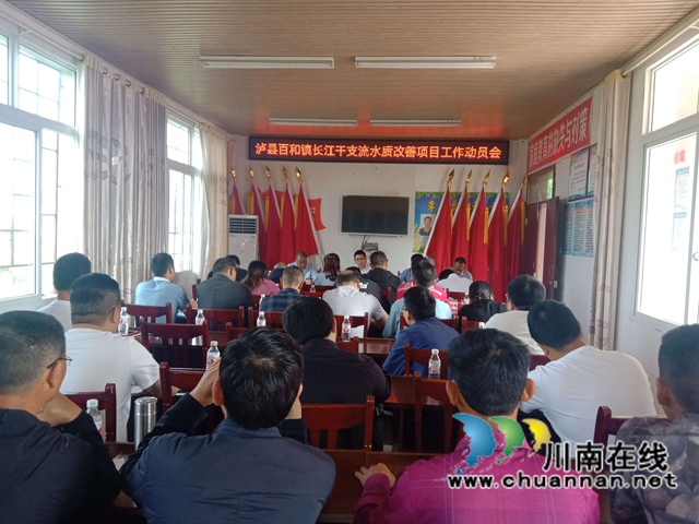 泸县百和镇召开长江干支流水质改善项目工作动员会(图1)