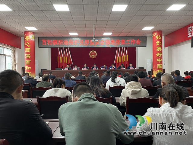 泸县百和镇召开耕地保护及房屋安全排查工作会(图1)