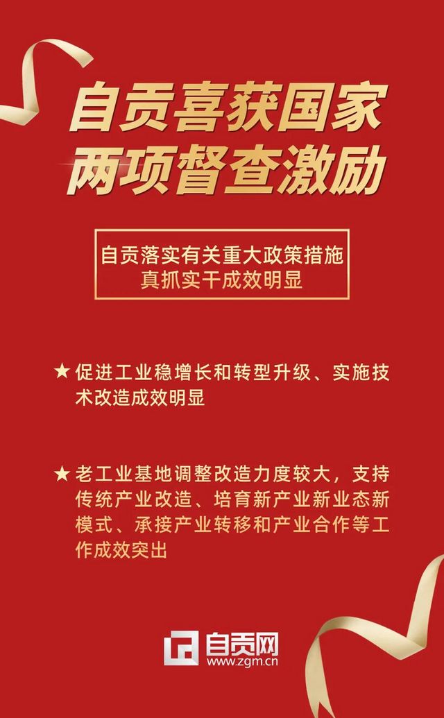 重磅！自贡两项工作喜获国家督查激励(图1)