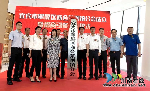 宜宾翠屏区商会菜坝镇分会成立暨招商引资成果签约仪式举行(图1) 宜宾翠屏区商会菜坝镇分会成立暨招商引资成果签约仪式举行(图1)