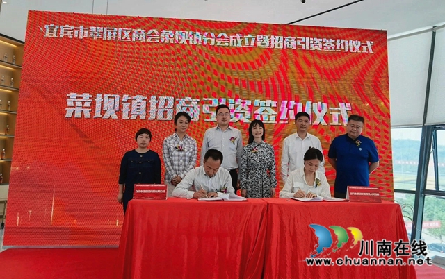 宜宾翠屏区商会菜坝镇分会成立暨招商引资成果签约仪式举行(图2) 宜宾翠屏区商会菜坝镇分会成立暨招商引资成果签约仪式举行(图2)