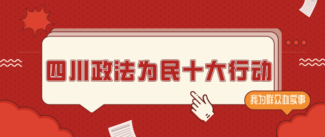 “四川政法为民十大行动”启动