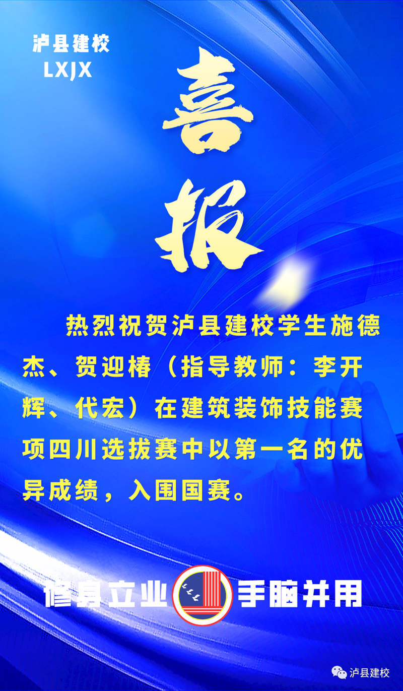 捷报频传，泸县建校又有学生入围国赛！(图1)