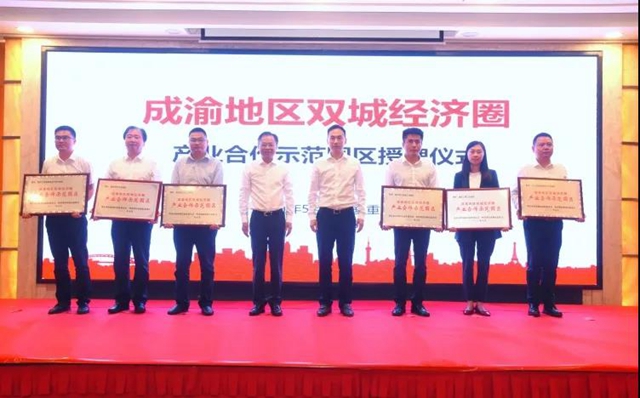 四川合江临港工业园区在渝接受首批成渝地区 双城经济圈产业合作示范园区授牌(图1) 四川合江临港工业园区在渝接受首批成渝地区 双城经济圈产业合作示范园区授牌(图1)