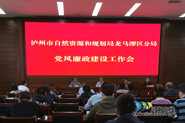 龙马潭区自然资源和规划分局召开党风廉政建设工作会(图1) 龙马潭区自然资源和规划分局召开党风廉政建设工作会(图1)