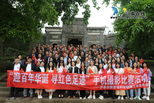 泸县自然资源和规划局组织开展“迎百年华诞 寻红色足迹”手机摄影比赛活动(图1)