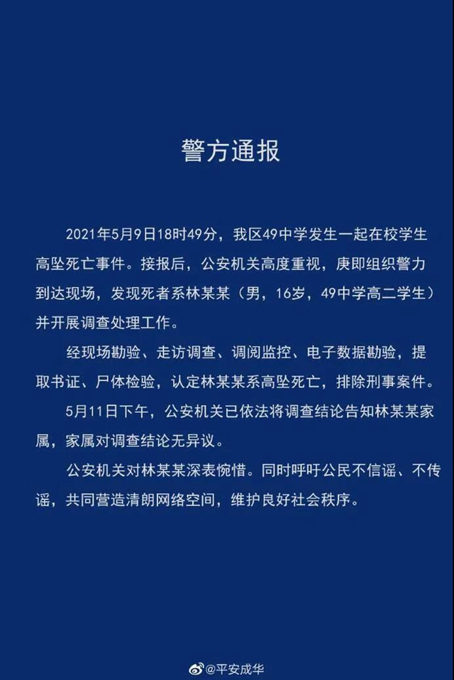 最新通报！“成都49中学生坠亡”排除刑事案件，家属无异议(图1)