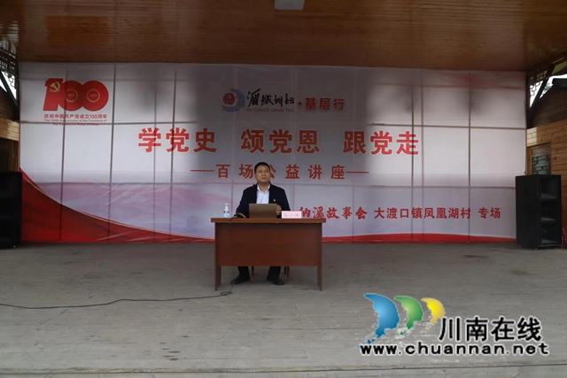 “学党史、颂党恩、跟党走”——酒城讲坛百场公益讲座走进纳溪区大渡口镇(图1)