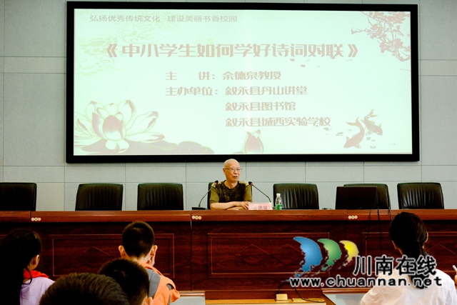 弘扬传统文化,楹联泰斗余德泉教授走进叙永县城西实验学校讲诗词(图1) 弘扬传统文化,楹联泰斗余德泉教授走进叙永县城西实验学校讲诗词(图1)