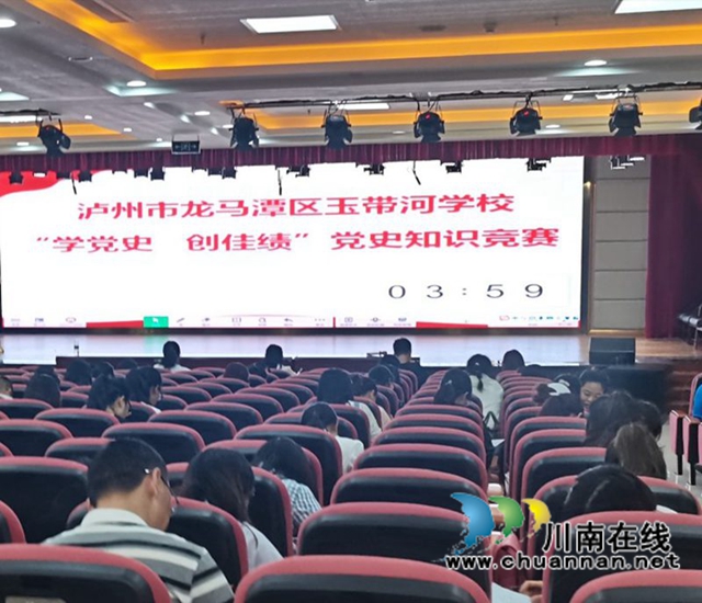 龙马潭区玉带河学校开展“学党史 创佳绩”党史知识竞赛活动(图1)