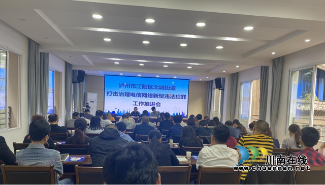 江阳区北城街道组织召开打击治理电信网络诈骗新型违法犯罪工作推进会(图1)