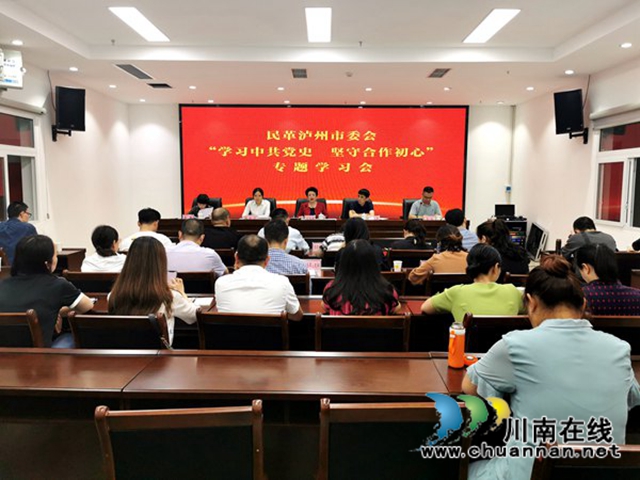 民革泸州市委会召开“学习中共党史 坚守合作初心”专题学习会(图1) 民革泸州市委会召开“学习中共党史 坚守合作初心”专题学习会(图1)