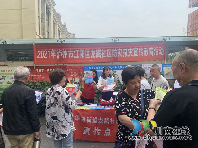 江阳区华阳街道开展防灾减灾宣传教育活动(图1)