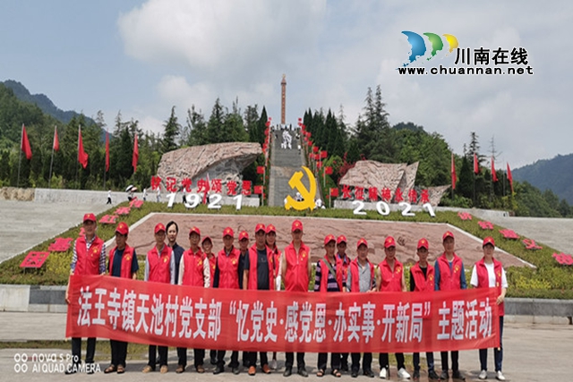 合江县法王寺镇天池村到红色教育基地开展党史学习教育(图1)