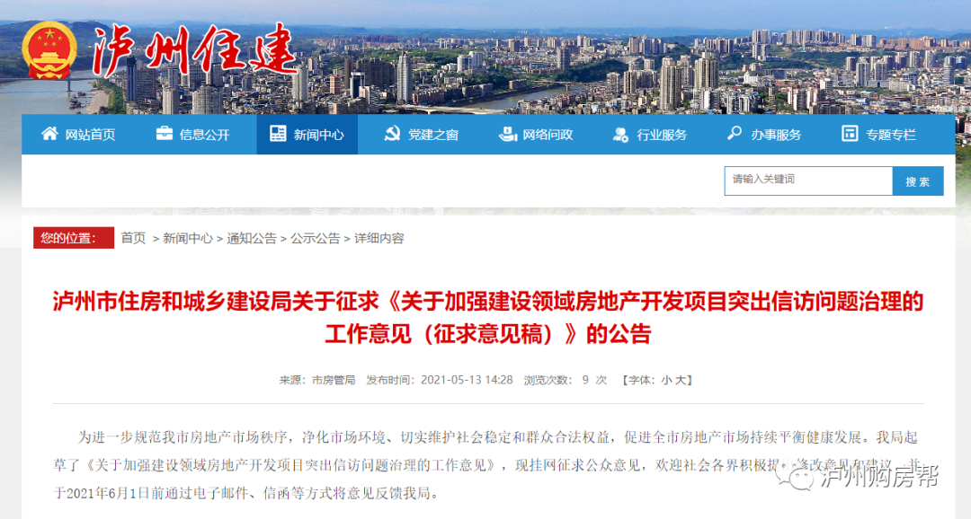 征求意见|加强泸州房地产突出信访问题治理，涉及销售、交付、宣传……