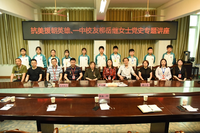 抗美援朝女英雄柳岳继回访母校叙永一中讲党史(图7)
