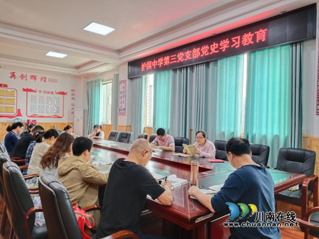 纳溪区护国中学第三党支部积极推进党史学习教育(图1) 纳溪区护国中学第三党支部积极推进党史学习教育(图1)