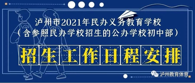 公、民办学校同步招生！2021年泸州市义务教育学校招生政策出炉(图2)