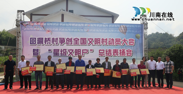 合江县回洞桥村召开争创全国文明村动员大会暨 “星级文明户”总结表扬会(图1)