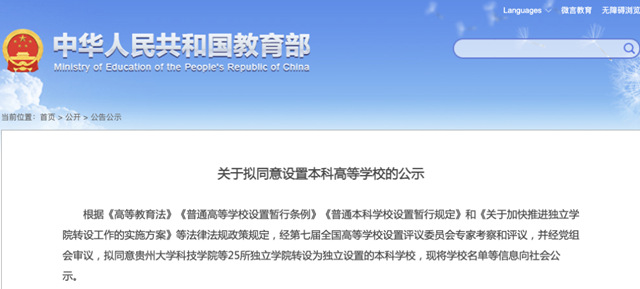四川这2所独立学院拟转设为本科高等学校(图1)