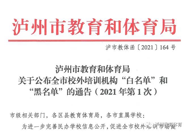 泸州市发布2021年校外培训机构“白名单”“黑名单”