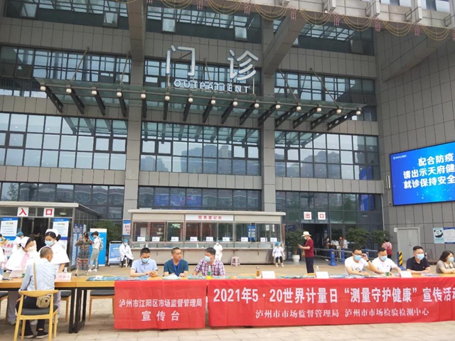 泸州市市场监管系统开展第22个“世界计量日”宣传活动(图5) 泸州市市场监管系统开展第22个“世界计量日”宣传活动(图5)