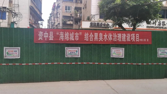 快看！资中要建成一座“会吸水”的海绵城市(图1)