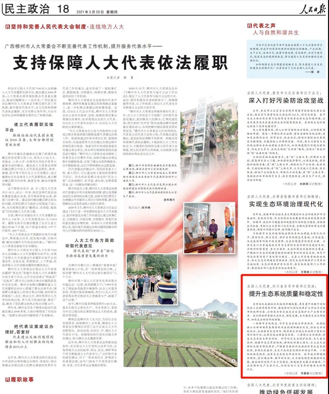 自贡市委书记范波接受《人民日报》采访：提升生态系统质量和稳定性