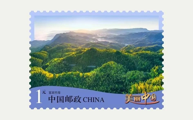 四川独一枚！宜宾蜀南竹海入选《美丽中国》邮票(图1)