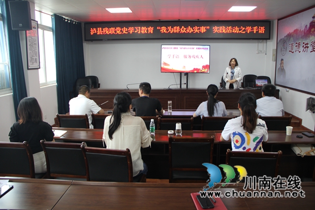 泸县残联开展“我为群众办实事”实践活动——学手语(图1)