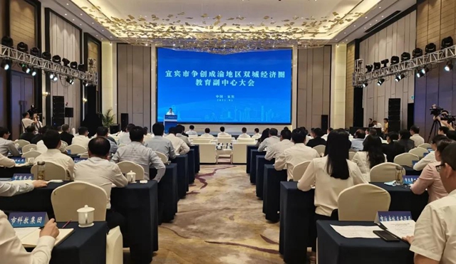 宜宾将争创成渝地区双城经济圈教育副中心(图1)